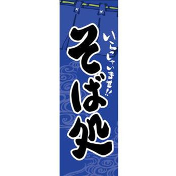 のぼり_そば処 ジャストコーポレーション