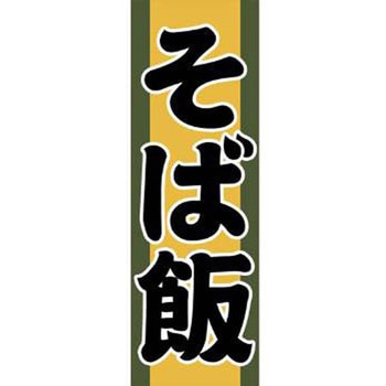 のぼり_そば飯 - ジャストコーポレーション