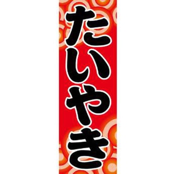 のぼり_たいやき ジャストコーポレーション