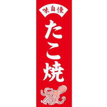 のぼり_たこ焼 ジャストコーポレーション