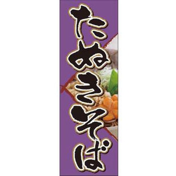 のぼり_たぬきそば - ジャストコーポレーション