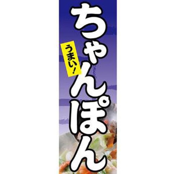 のぼり_ちゃんぽん ジャストコーポレーション