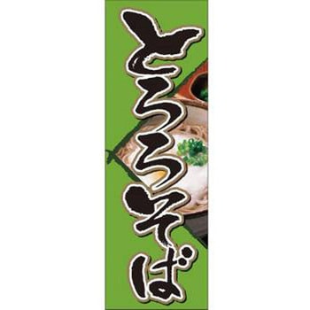 のぼり_とろろそば - ジャストコーポレーション
