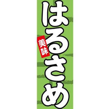 のぼり_はるさめ - ジャストコーポレーション