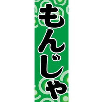 のぼり_もんじゃ - ジャストコーポレーション