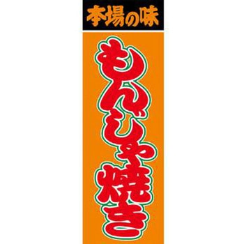 のぼり_もんじゃ焼き ジャストコーポレーション
