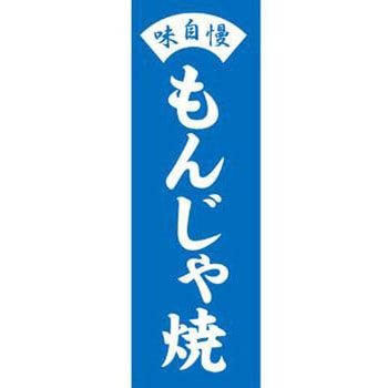 のぼり_もんじゃ焼 ジャストコーポレーション
