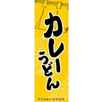 のぼり_カレーうどん - ジャストコーポレーション