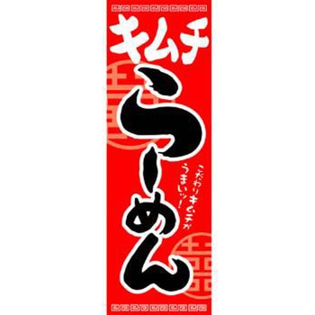 のぼり_キムチらーめん ジャストコーポレーション