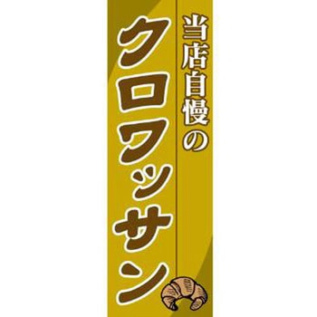 のぼり_クロワッサン - ジャストコーポレーション