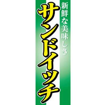 のぼり_サンドイッチ - ジャストコーポレーション