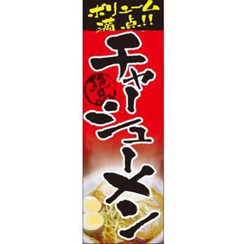 のぼり_チャーシューメン ジャストコーポレーション