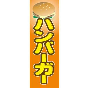 のぼり_ハンバーガー - ジャストコーポレーション