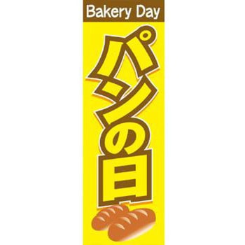 のぼり_パンの日 - ジャストコーポレーション