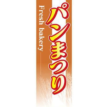のぼり_パンまつり - ジャストコーポレーション