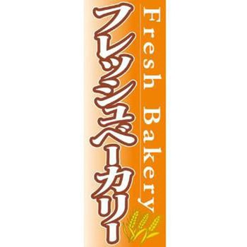 のぼり_フレッシュベーカリー ジャストコーポレーション