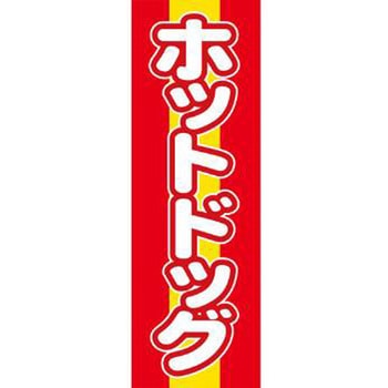 のぼり_ホットドッグ - ジャストコーポレーション