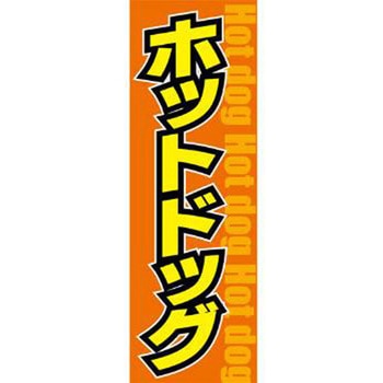 のぼり_ホットドッグ - ジャストコーポレーション