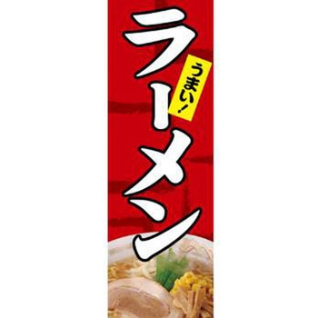 のぼり_ラーメン - ジャストコーポレーション