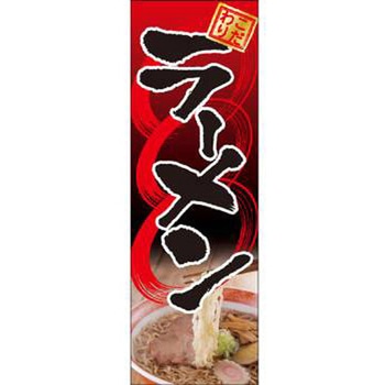 のぼり_ラーメン - ジャストコーポレーション