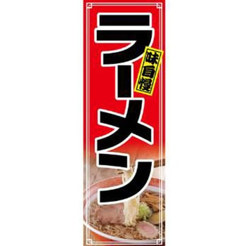 のぼり_ラーメン - ジャストコーポレーション