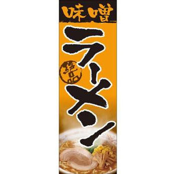 のぼり_ラーメン - ジャストコーポレーション