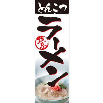のぼり_ラーメン - ジャストコーポレーション