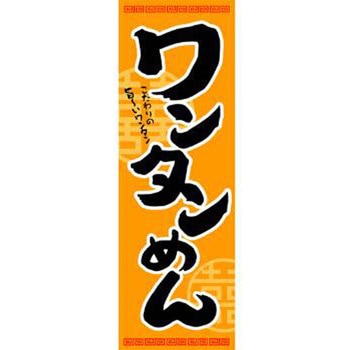 のぼり_ワンタンめん - ジャストコーポレーション