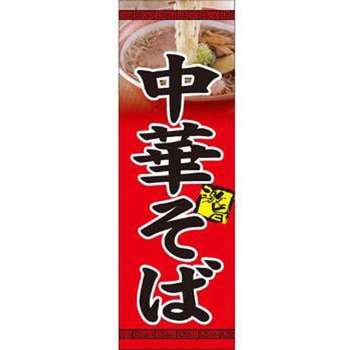 のぼり_中華そば - ジャストコーポレーション