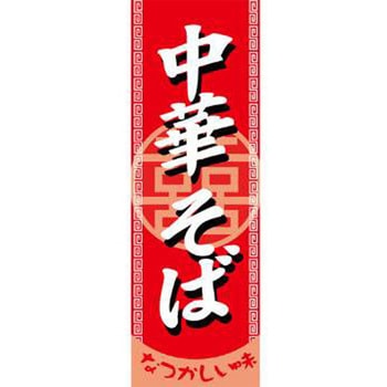 のぼり_中華そば - ジャストコーポレーション