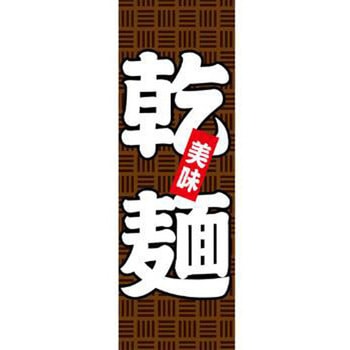 のぼり_乾麺 ジャストコーポレーション