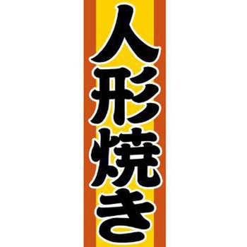 のぼり_人形焼き ジャストコーポレーション