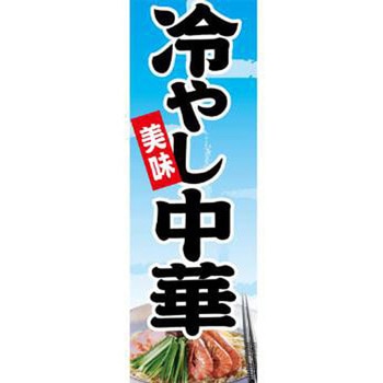 のぼり_冷やし中華 ジャストコーポレーション