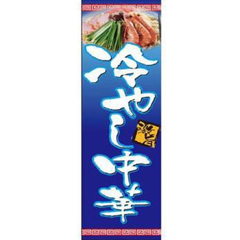 のぼり_冷やし中華 ジャストコーポレーション