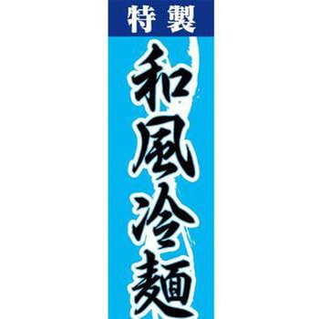 のぼり_和風冷麺 - ジャストコーポレーション
