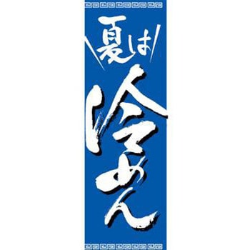 のぼり_夏は冷めん - ジャストコーポレーション
