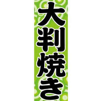のぼり_大判焼き ジャストコーポレーション