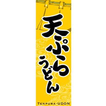 のぼり_天ぷらうどん ジャストコーポレーション