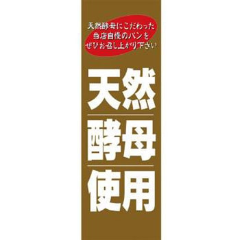 のぼり_天然酵母使用 - ジャストコーポレーション
