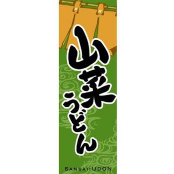 のぼり_山菜うどん - ジャストコーポレーション