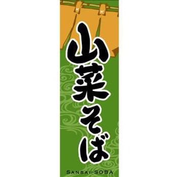 のぼり_山菜そば - ジャストコーポレーション