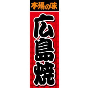 のぼり_広島焼 - ジャストコーポレーション