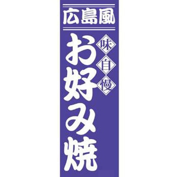 のぼり_広島風お好み焼 - ジャストコーポレーション
