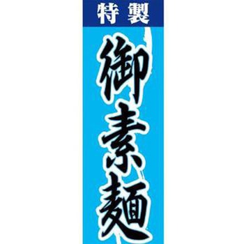 のぼり_御素麺 - ジャストコーポレーション
