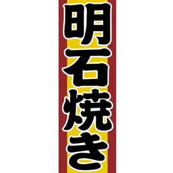 のぼり_明石焼き - ジャストコーポレーション