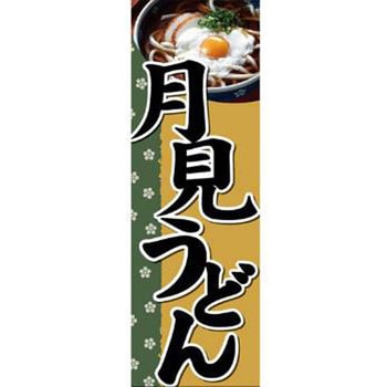 のぼり_月見うどん ジャストコーポレーション