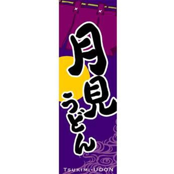 のぼり_月見うどん ジャストコーポレーション