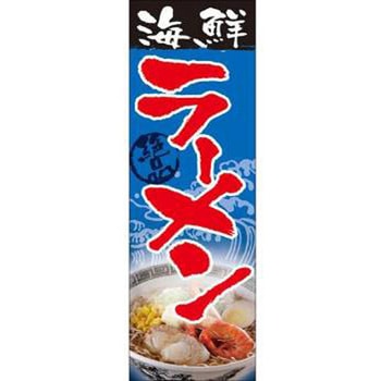 のぼり_海鮮ラーメン ジャストコーポレーション