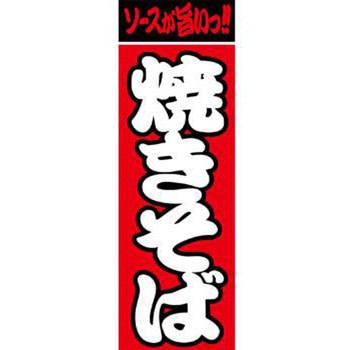 のぼり_焼きそば ジャストコーポレーション