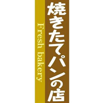 のぼり_焼きたてパンの店 ジャストコーポレーション
